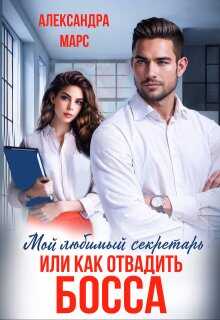 Онлайн книга - Мой любимый секретарь или как отвадить босса - Александра Марс