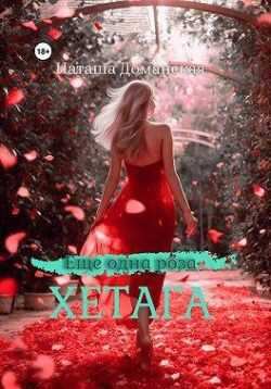 Онлайн книга - Еще одна роза Хетага - Наташа Доманская