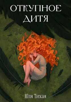 Онлайн книга - Откупное дитя - Юля Тихая