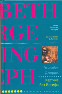 Онлайн книга - Картина без Иосифа - Элизабет Джордж