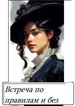 Онлайн книга - Встреча по правилам и без - Мари Ардмир