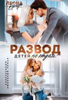 Онлайн книга - Развод. Детей не отдам! - Леона Браун
