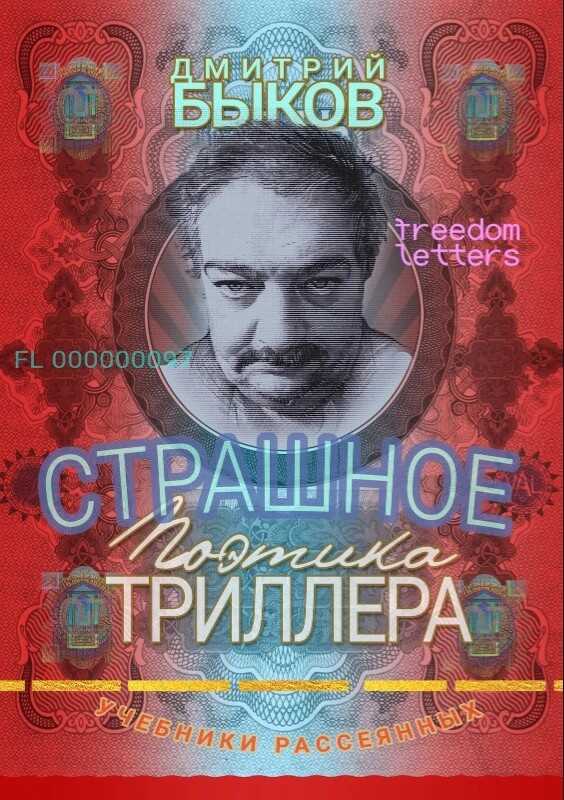 Онлайн книга - Страшное: Поэтика триллера - Дмитрий Львович Быков
