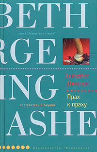 Онлайн книга - Прах к праху - Элизабет Джордж