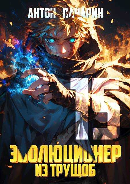 Онлайн книга - Эволюционер из трущоб. Том 15 - Антон Панарин