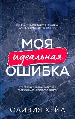 Онлайн книга - Моя идеальная ошибка - Оливия Хейл