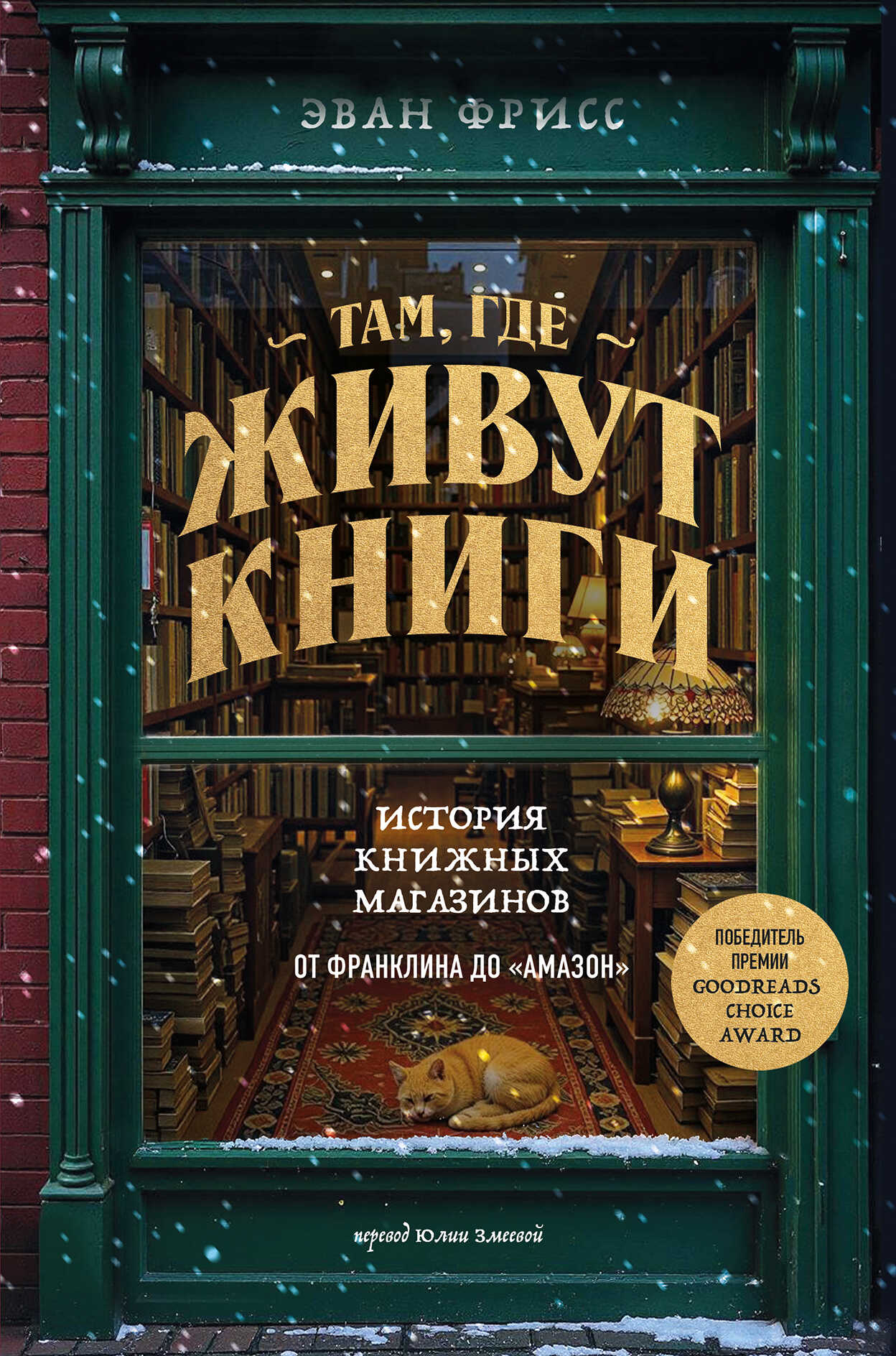 Онлайн книга - Там, где живут книги. История книжных магазинов от Франклина до «Амазон» - Эван Фрисс