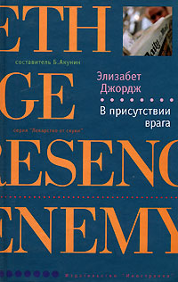 Онлайн книга - В присутствии врага - Элизабет Джордж