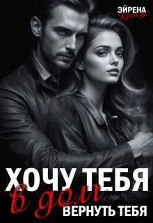 Онлайн книга - Хочу тебя в долг. Вернуть тебя - Эйрена Крокус