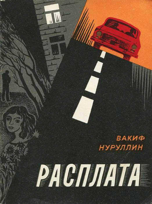Онлайн книга - Расплата - Вакиф Нуруллович Нуруллин