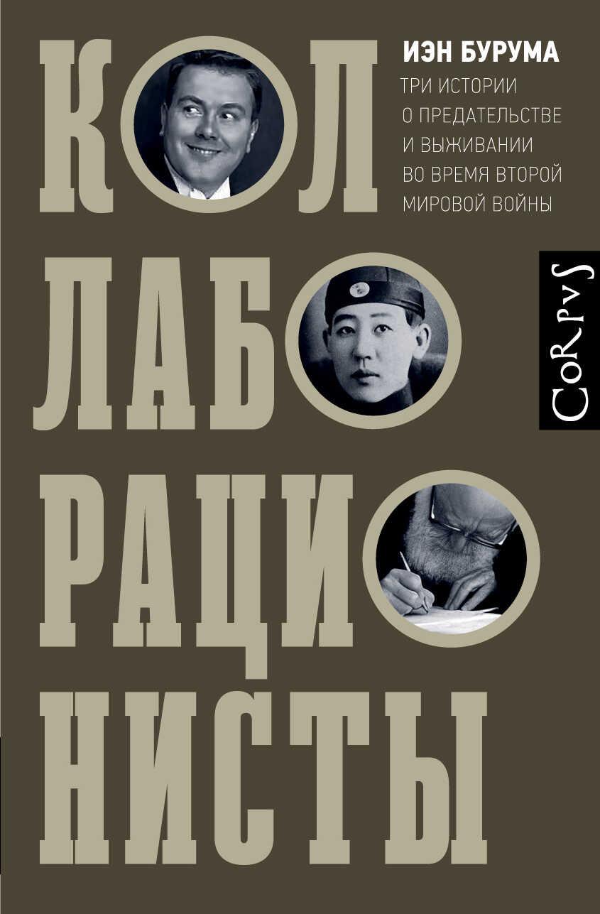 Онлайн книга - Коллаборационисты. Три истории о предательстве и выживании во время Второй мировой войны - Иэн Бурум