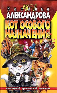 Онлайн книга - Кот особого назначения - Наталья Александрова
