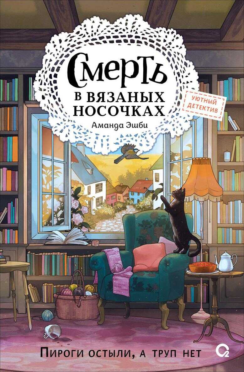 Онлайн книга - Смерть в вязаных носочках - Аманда Эшби