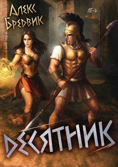 Онлайн книга - Десятник - Алекс Бредвик