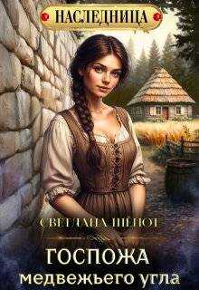 Онлайн книга - Госпожа Медвежьего угла - Светлана Богдановна Шёпот