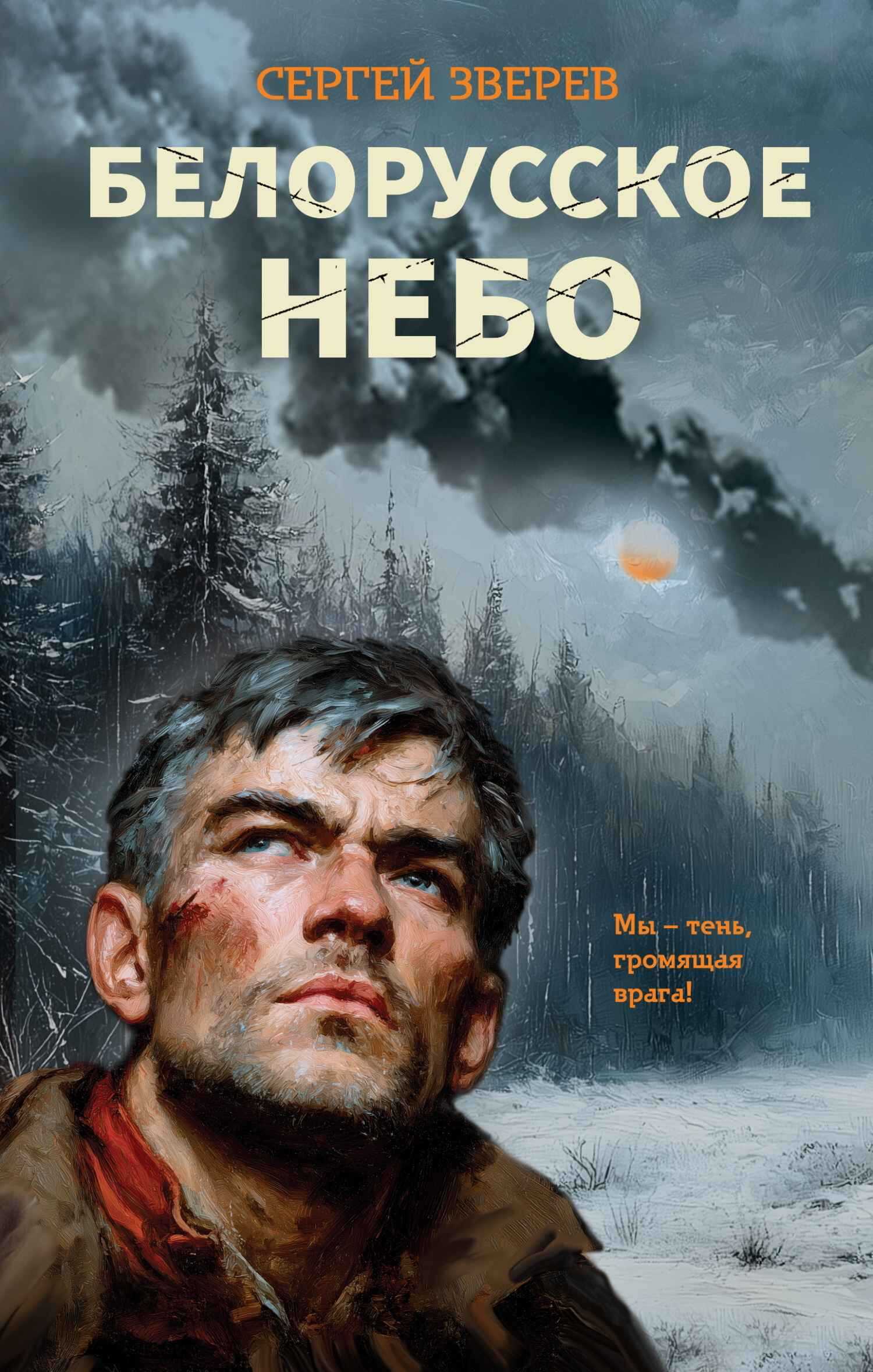 Онлайн книга - Белорусское небо - Сергей Иванович Зверев