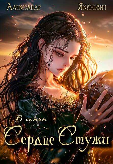 Онлайн книга - В самом Сердце Стужи. Том IV - Александр Якубович