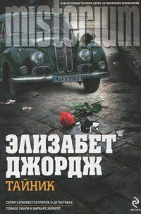 Онлайн книга - Тайник - Элизабет Джордж