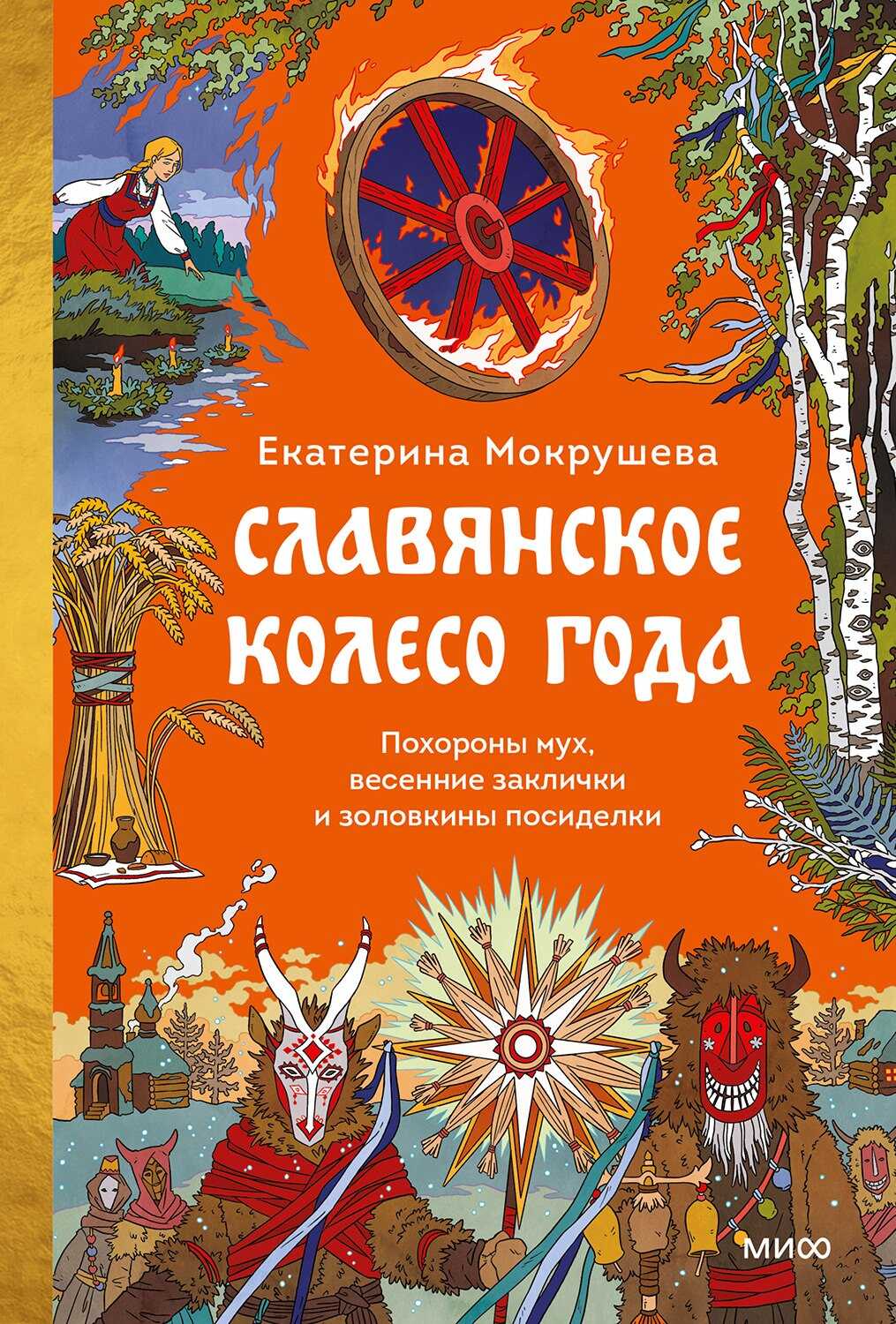 Онлайн книга - Славянское колесо года. Похороны мух, весенние заклички и золовкины посиделки - Екатерина Мокрушева