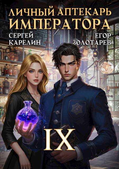 Онлайн книга - Личный аптекарь императора. Том 9 - Егор Золотарев