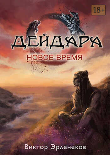 Онлайн книга - Новое время - Виктор Сергеевич Эрленеков