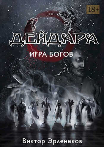 Онлайн книга - Игра богов - Виктор Сергеевич Эрленеков