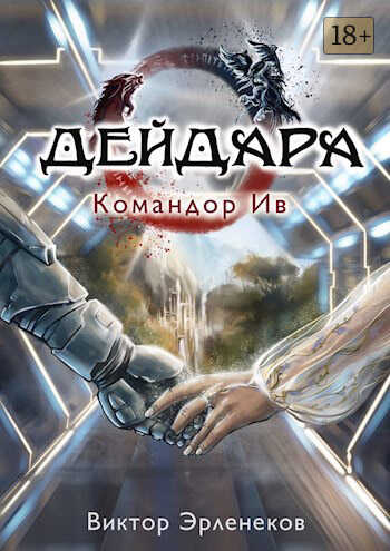 Онлайн книга - Командор Ив - Виктор Сергеевич Эрленеков