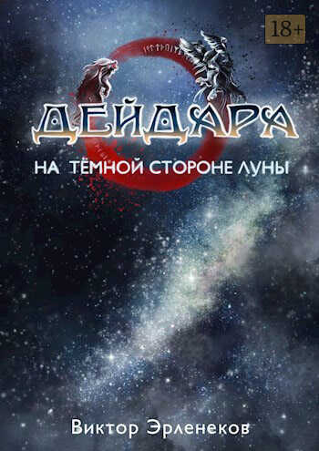 Онлайн книга - На тёмной стороне Луны - Виктор Сергеевич Эрленеков