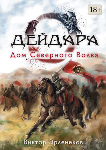 Онлайн книга - Дом Северного Волка - Виктор Сергеевич Эрленеков