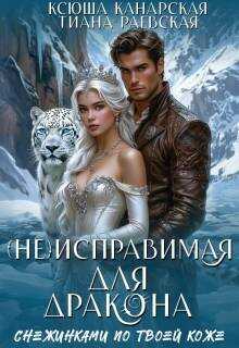 Онлайн книга - (не)исправимая для Дракона - Тиана Раевская