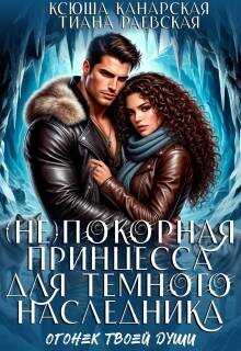 Онлайн книга - (не)покорная принцесса для Темного наследника - Тиана Раевская