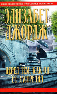 Онлайн книга - Перед тем, как он ее застрелил - Элизабет Джордж