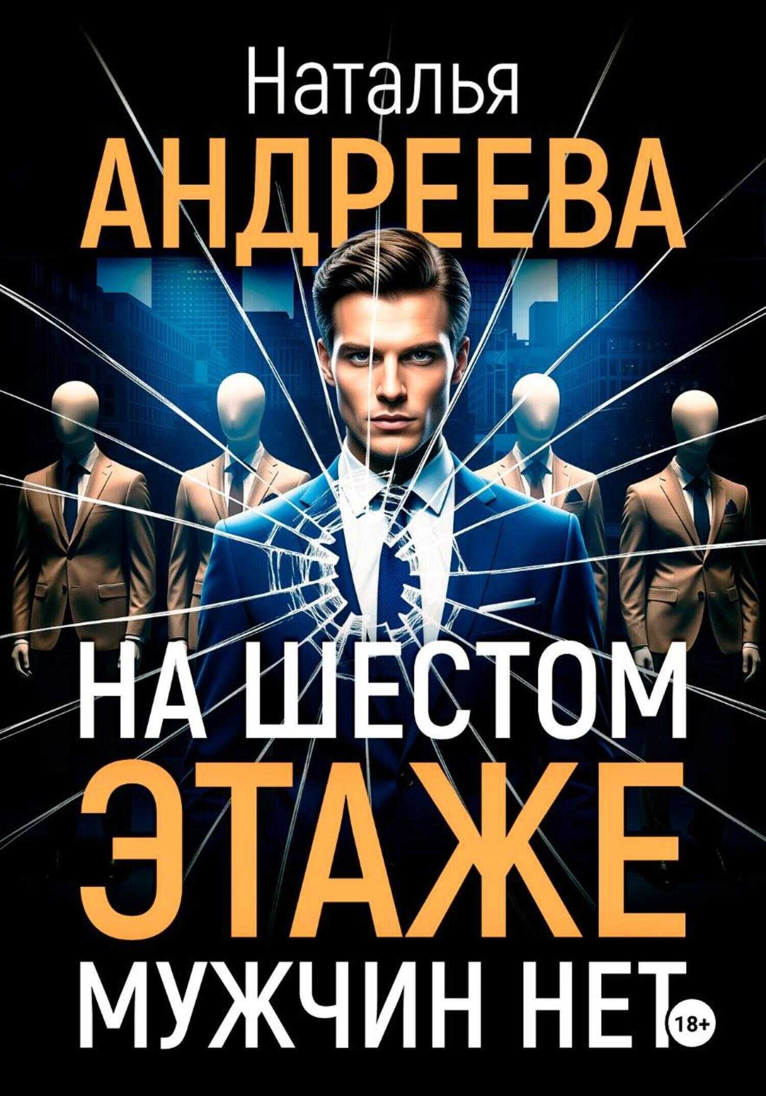 Онлайн книга - На шестом этаже мужчин нет - Наталья Вячеславовна Андреева