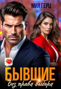 Онлайн книга - Бывшие. Без права выбора - Мия Герц