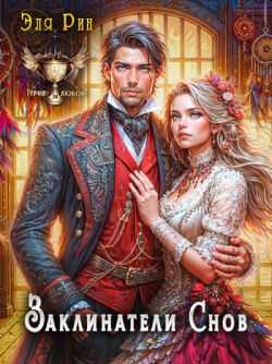 Онлайн книга - Заклинатели снов - Эля Рин