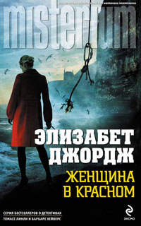 Онлайн книга - Женщина в красном - Элизабет Джордж