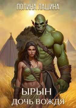 Онлайн книга - Ырын, дочь вождя - Полина Лашина