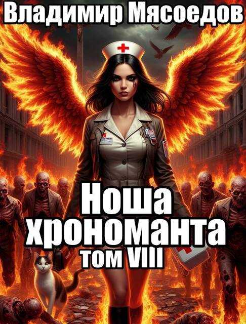 Онлайн книга - Ноша хрономанта 8 - Владимир Михайлович Мясоедов