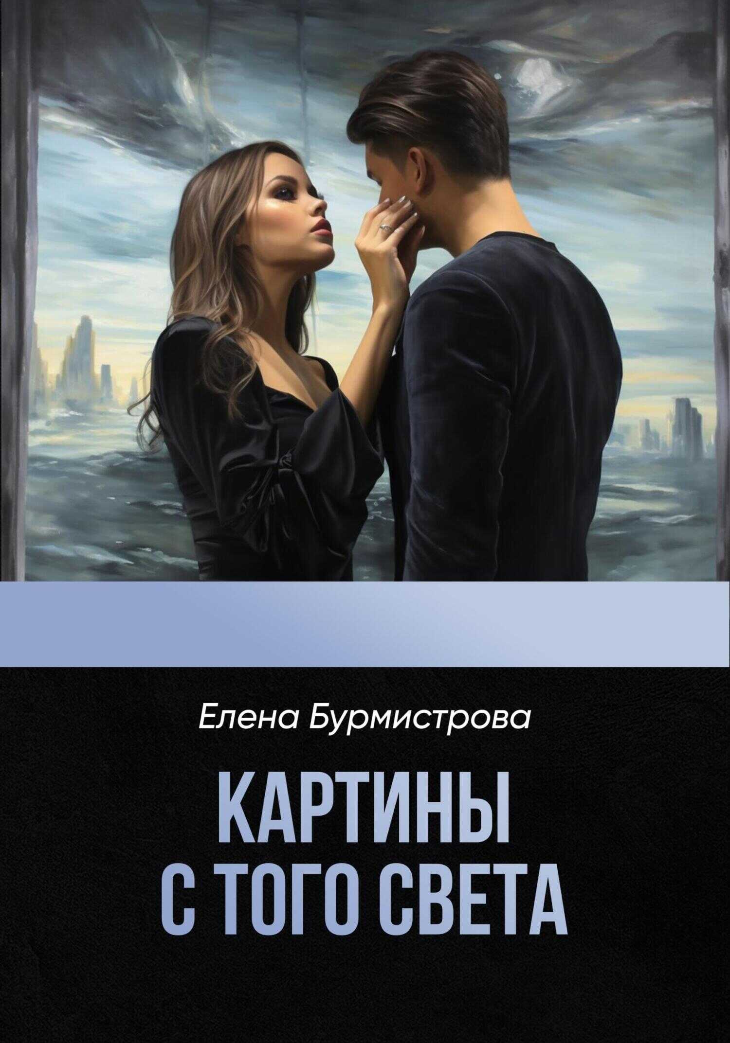 Онлайн книга - Картины с того света - Елена Валерьевна Бурмистрова