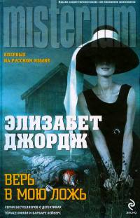 Онлайн книга - Верь в мою ложь - Элизабет Джордж