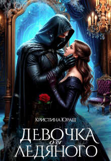 Онлайн книга - Девочка для ледяного - Кристина Юрьевна Юраш
