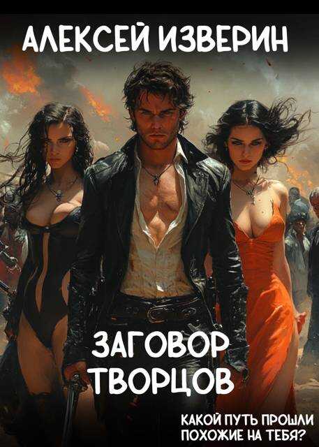 Онлайн книга - Заговор творцов - Алексей Сергеевич Изверин
