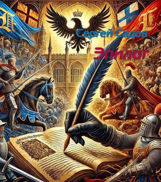 Онлайн книга - Эпилогопролог - Сергей Садов