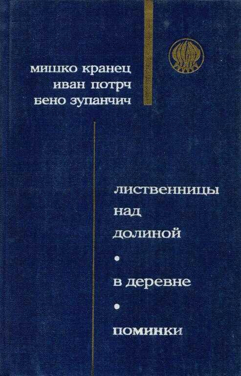 Онлайн книга - Лиственницы над долиной - Мишко Кранец