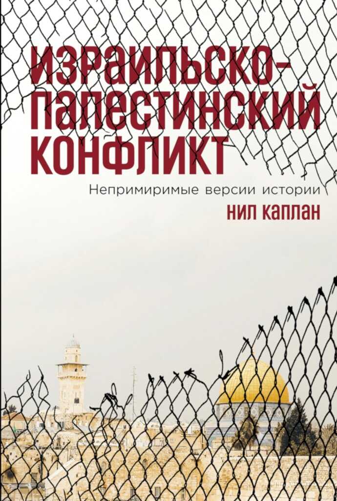 Онлайн книга - Израильско-палестинский конфликт. Непримиримые версии истории - Нил Каплан