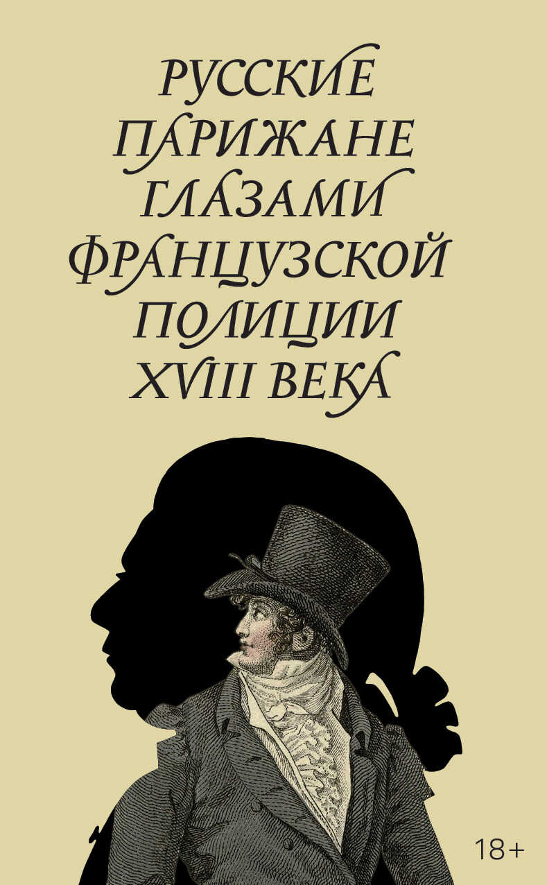 Онлайн книга - Русские парижане глазами французской полиции ХVIII века - Александр Фёдорович Строев