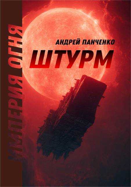 Онлайн книга - Штурм - Андрей Алексеевич Панченко