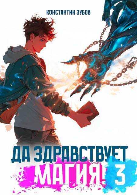 Онлайн книга - Да здравствует магия! 3 - Константин Зубов