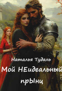 Онлайн книга - Мой Неидеальный прынц - Наталья Тудаль