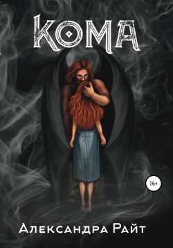 Онлайн книга - Кома - Александра Райт